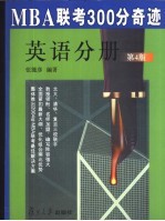 MBA联考300分奇迹 英语分册