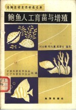 鲍鱼工人育苗与增殖