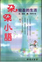 朵朵小语 轻盈的生活