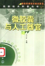 微胶囊与人工器官