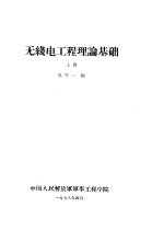 无线电工理论基础 上