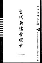 当代新儒学探索