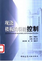 现浇楼板的裂缝控制