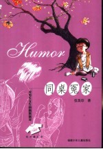 同桌冤家 一对男生女生的幽默派对