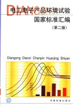 电工电子产品环境试验国家标准汇编  第2版