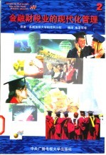 金融财税业的现代化管理 2