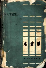 水玻璃 制造、性质及应用