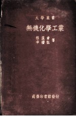 无机化学工业