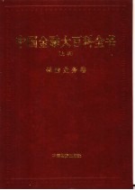 中国金融大百科全书 上编 卷5 保险业务卷