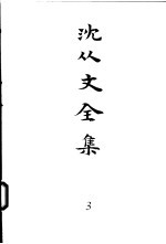 沈从文全集 第3卷 小说 阿丽思中国游记 阿丽思中国游记 第2卷 雨后及其他 山鬼 长夏 不死日记