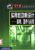 实用低功耗设计 原理、器件与应用