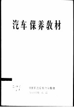 汽车保养教材