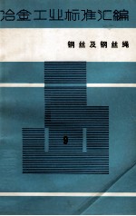 冶金工业标准汇编 第9册 钢丝及钢丝绳