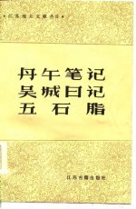丹午笔记 吴城日记 五石脂