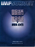 国际货币基金组织概览