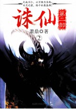 诛仙 第二部 2