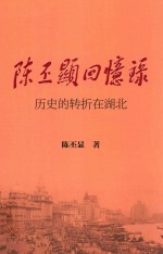陈丕显回忆录 历史的转折在湖北