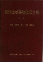 现代医学实验技巧全书 (下册)