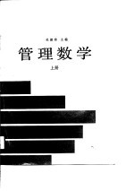 管理数学(上册)