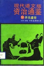 现代语文版资治通鉴 51 开元盛世