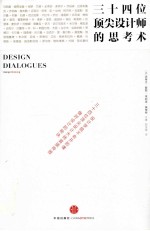 三十四位顶尖设计师的思考术=Design Dialogues