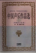 中国声乐作品选 （二） （附钢琴伴奏谱）