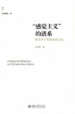 “感觉主义”的谱系:新史学十年的反思之旅