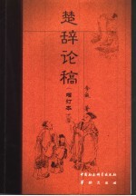 楚辞论稿 (增订本)