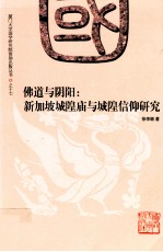 佛道与阴阳 新加坡城隍庙与城隍信仰研究
