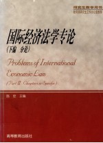 国际经济法学专论 下编 分论