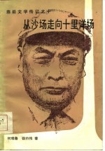 陈毅文学传记之十 从沙场走向十里洋场
