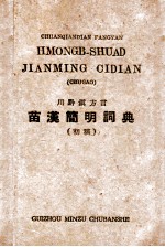 苗汉简明词典 (初稿)