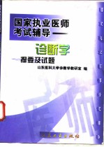 国家执业医师考试辅导 诊断学提要及试题