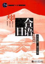 综合日语 第四册（修订版）