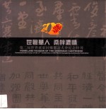 世粤华人 桑梓浓情 第二届世界广东同乡联谊大会纪念特刊
