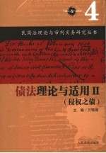 债法理论与适用 2 侵权之债