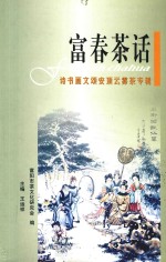 富春茶话 诗书画文颂安顶云雾茶专辑