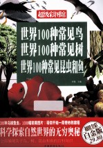 世界100种常见鸟 世界100种常见树 世界100种常见昆虫和鱼 超值全彩白金版