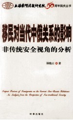 移民对当代中俄关系的影响 非传统安全视角的分析