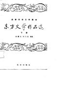 东方文学作品选 (上册)