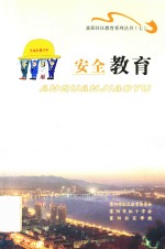 富阳社区教育系列丛书 安全教育