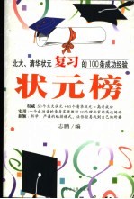 状元榜 北大、清华状元复习的100条成功经验