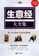 生意经大全集