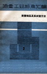 冶金工业标准汇编 第2册 炭素制品及试验方法