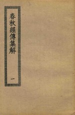 春秋经传集解 1