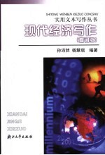 现代经济写作 （第2版）