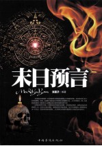 末日预言