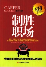 制胜职场 中国本土顶级CEO给职场新人的忠告