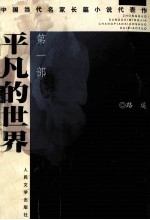 平凡的世界 第一部