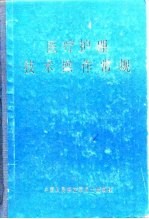 医疗护理技术操作常规(第二版)